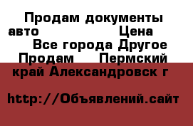 Продам документы авто Land-rover 1 › Цена ­ 1 000 - Все города Другое » Продам   . Пермский край,Александровск г.